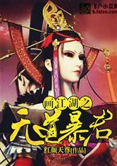 画江湖之我是暴君