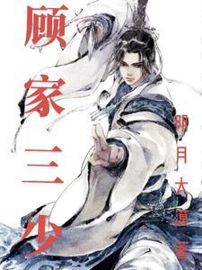 顾家三雨女