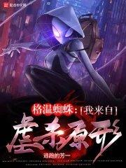 蜘蛛 格温