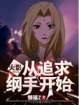 穿越到火影与纲手恋爱的