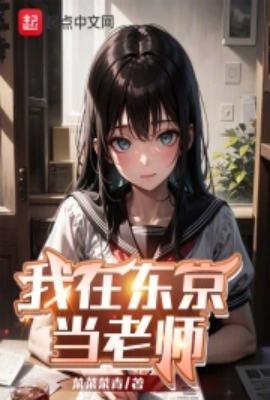我在东京当老师百度