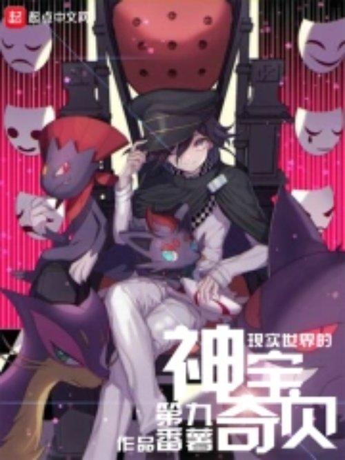 现实世界的神奇宝贝是谁
