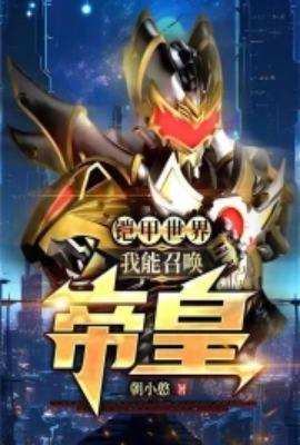 铠甲世界我能召唤帝皇合集