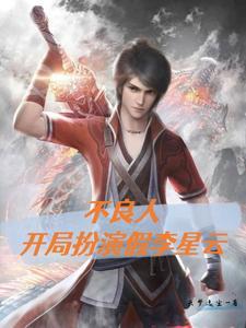 不良人假李星云