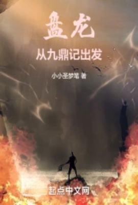 盘龙从九鼎记出发txt