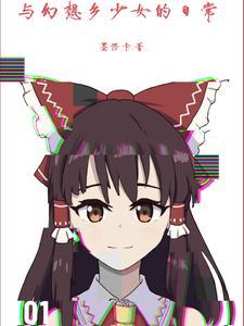 幻想乡的少女有老爹