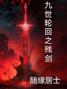 九世轮回决百科
