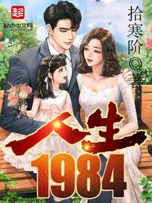 人生1984在线观看