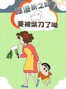 野原新之助什么意思