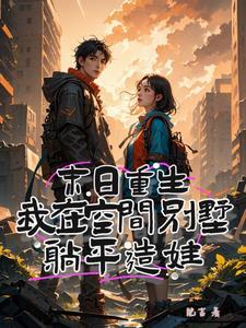 末日重生之空间在手天下我有