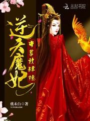 逆天魔妃帝君宠入骨