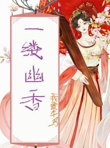 一缕幽香入心怀作文