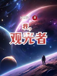 观光者用英语怎么说