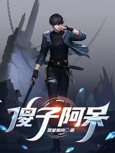 阿傻与阿呆免费观看