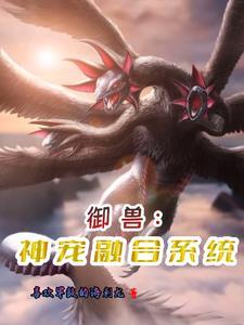 开局神级御兽