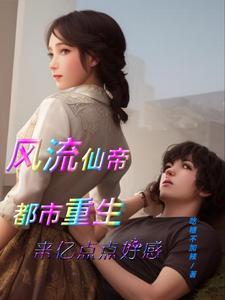 风流帝师混都市免费阅读