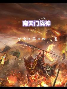 南天门的守将是谁