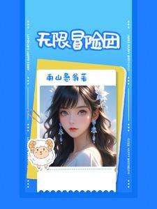 无限的冒险143147章节