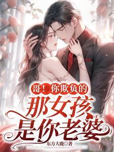 你欺负谁啊