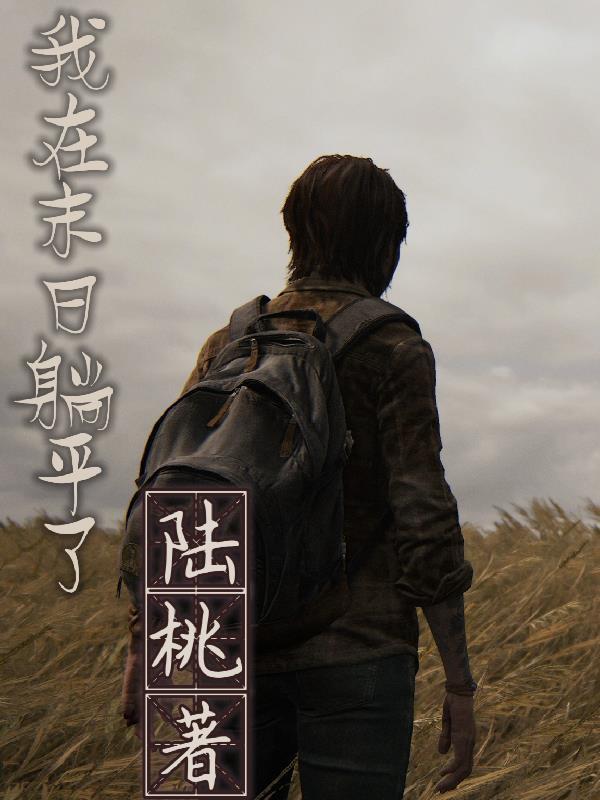 我在末日做反派 免费阅读