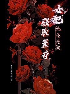 女配她总是被强取豪夺快穿七里马