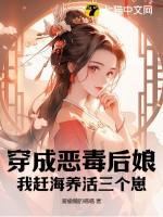 穿越我成了恶毒后妈