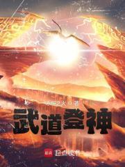 武道登神TXT免费