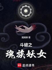 斗破之魂族妖女免费听书
