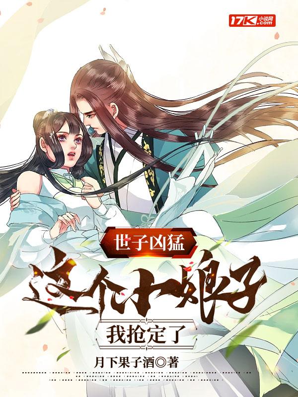 世子凶猛这个小娘子我抢定了短剧演员表