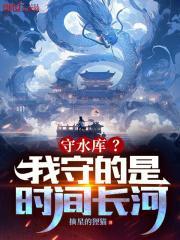 水库守大青要怎么守