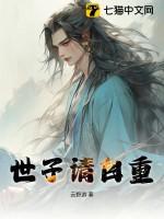 世子请从良