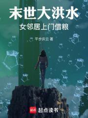 末世大洪水女邻居上门借粮TXT潇湘书院
