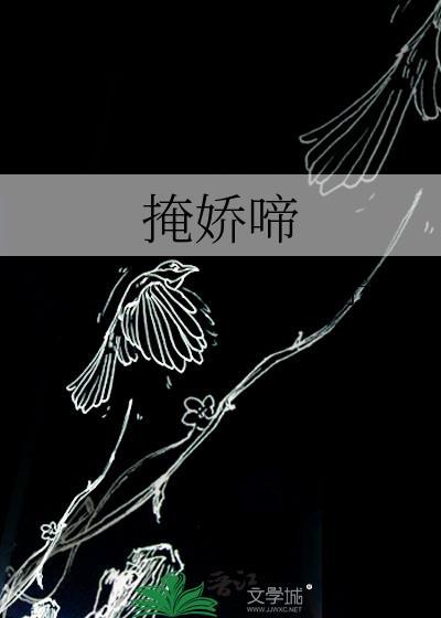 掩娇啼越明珠完结版笔趣阁