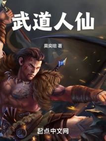 武道人仙莫奕琯txt