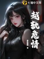 越轨by清字在线阅读