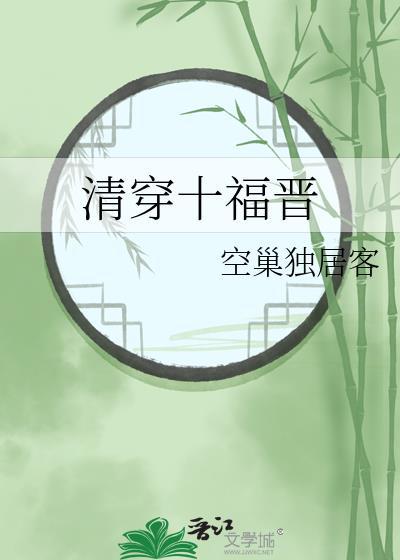 清穿十福晋生了三胞胎