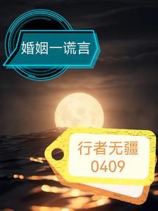 谎言的婚姻还能继续吗