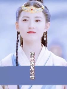 倚天屠龙记续写周芷若张无忌
