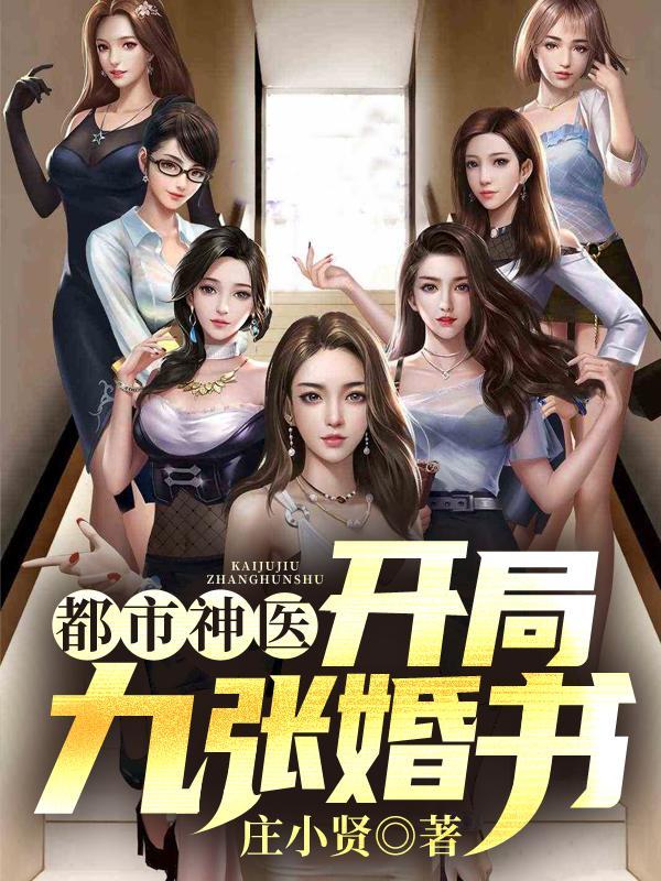 小神医开局九张婚书最新章节