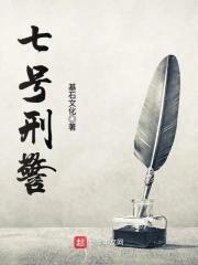 青岛刑警七大队