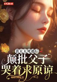 裴小姐and韩太太