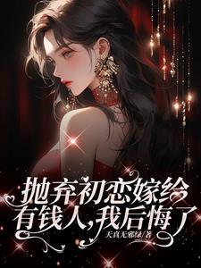 离婚后霸总追妻火葬场免费阅读