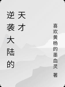 天才逆袭记