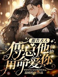 报告的夫人