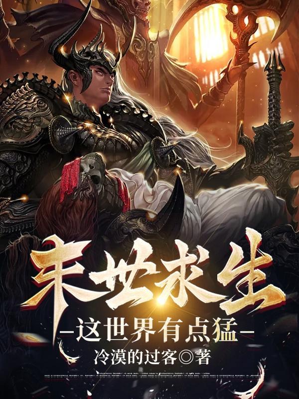 末世求生类
