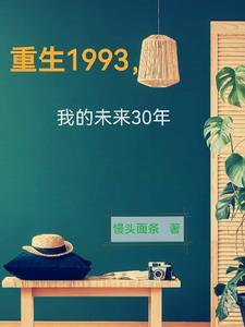 重生93年