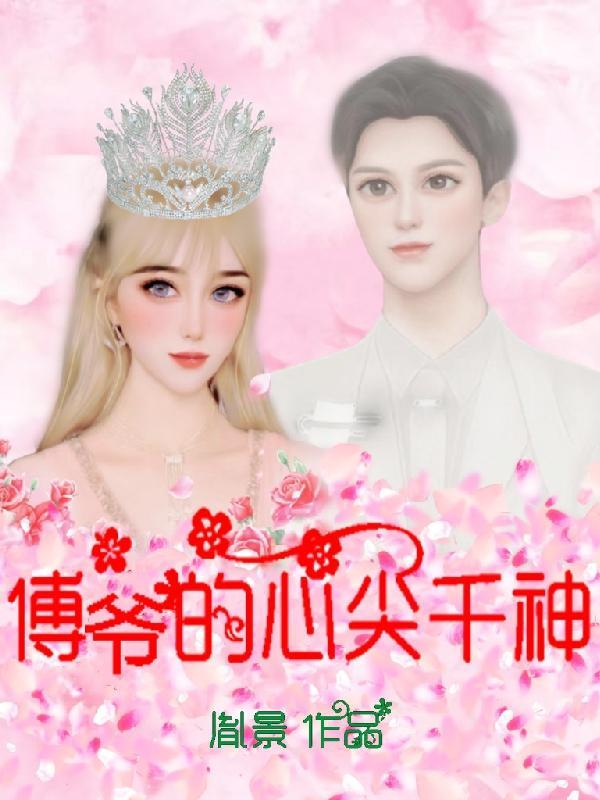 傅爷的掌心宠免费阅读