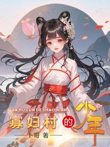 看寡妇村