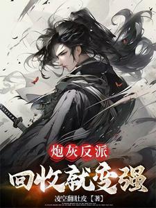 穿成炮灰反派养成计划