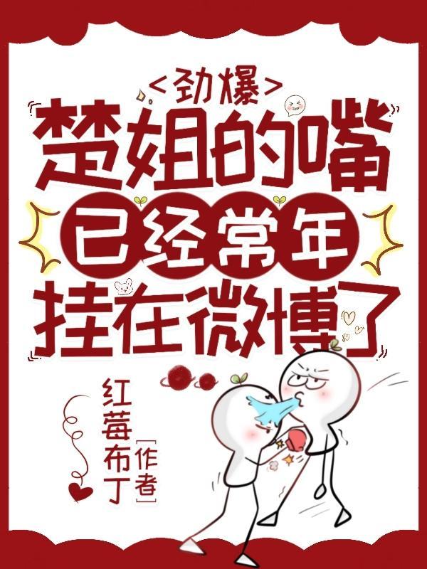 斗鱼楚姐直播别墅